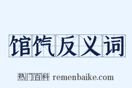 馆饩反义词是什么意思的图片